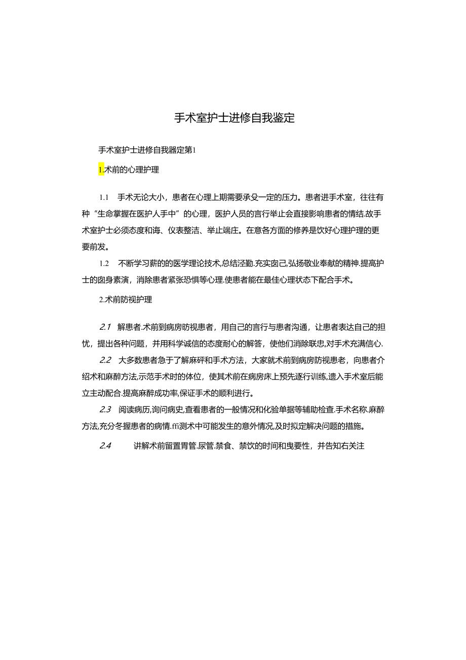 手术室护士进修自我鉴定.docx_第1页