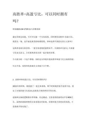 高胜率+高盈亏比可以同时拥有吗？.docx