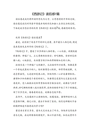 《西游记》读后感7篇.docx