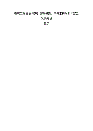 【《电气工程导论与研讨课程报告：电气工程学科内涵及发展探究》3000字】.docx