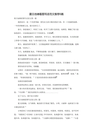 夏日池塘看图写话范文推荐5篇.docx