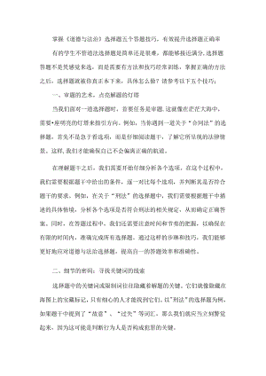 掌握《道德与法治》选择题五个答题技巧有效提升选择题正确率.docx