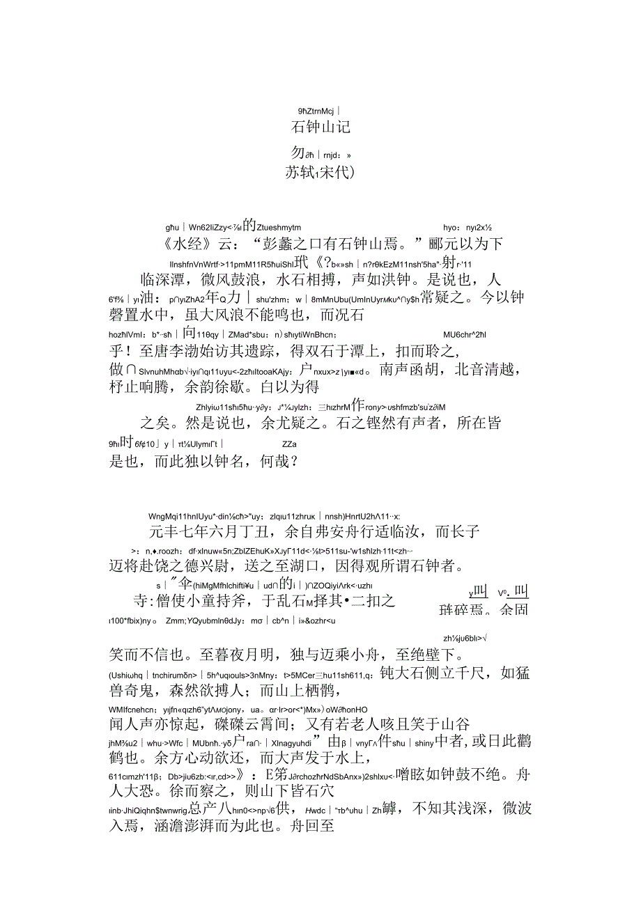 石钟山记拼音版.docx_第1页