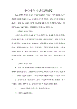 中心小学考试管理制度.docx