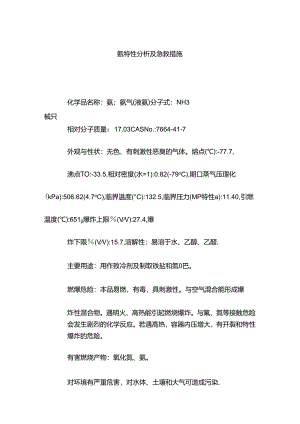 氨特性分析及急救措施.docx