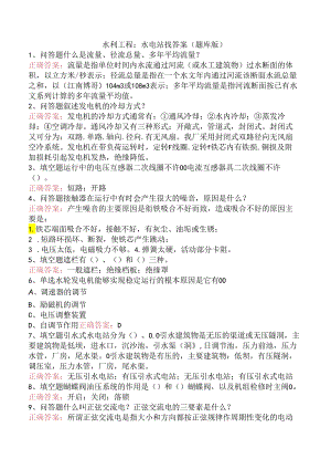 水利工程：水电站找答案（题库版）.docx