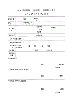 2024年顺德区高新技术企业工作人员子女入学申请表.docx