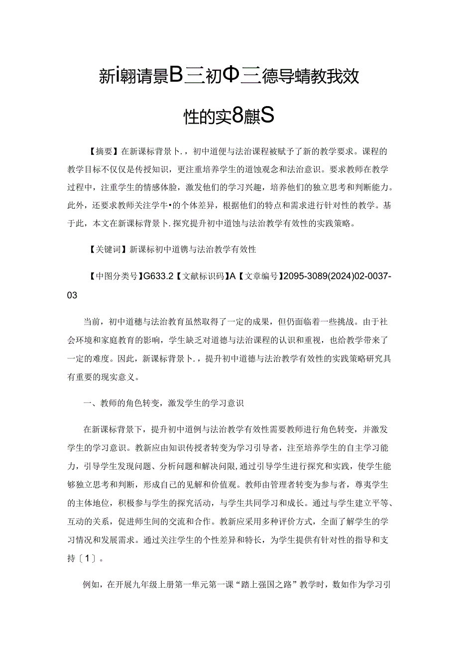 新课标背景下提升初中道德与法治教学有效性的实践策略.docx_第1页