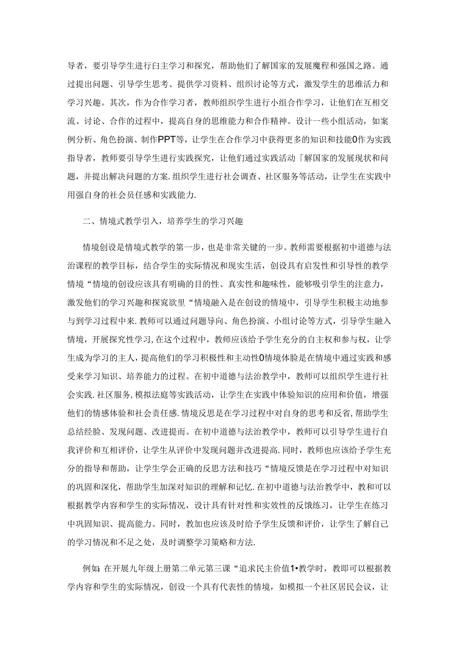 新课标背景下提升初中道德与法治教学有效性的实践策略.docx_第2页