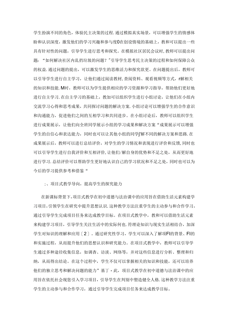 新课标背景下提升初中道德与法治教学有效性的实践策略.docx_第3页