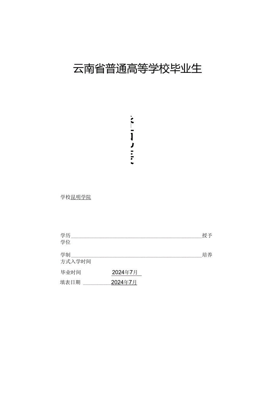 毕业生信息登记表最新版.docx_第1页