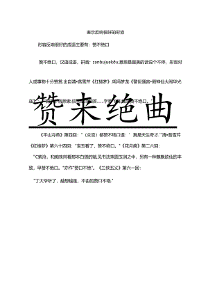 表示反响很好的形容.docx