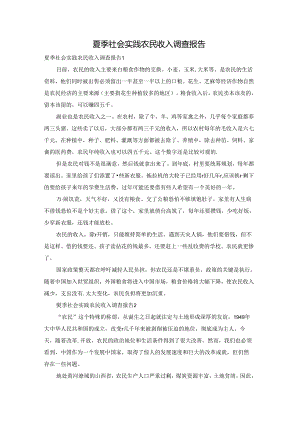 夏季社会实践农民收入调查报告.docx