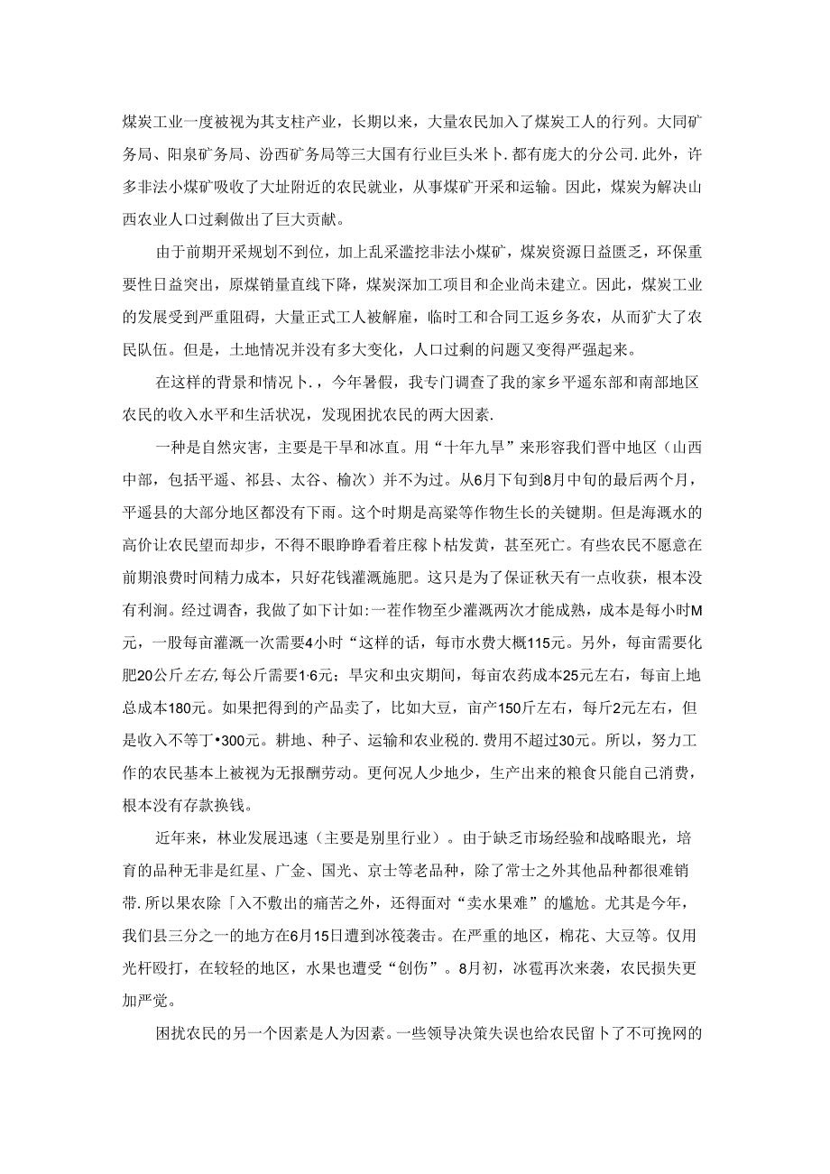 夏季社会实践农民收入调查报告.docx_第2页