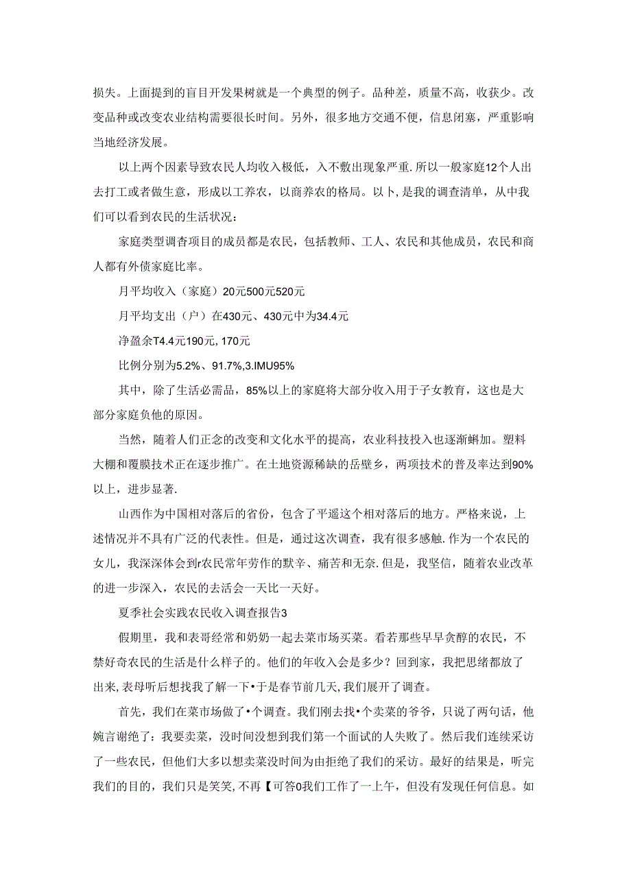 夏季社会实践农民收入调查报告.docx_第3页