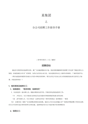 某集团分公司招聘指导手册.docx
