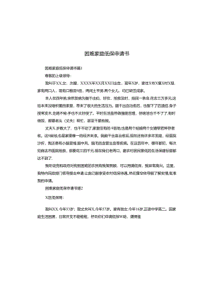 困难家庭低保申请书.docx