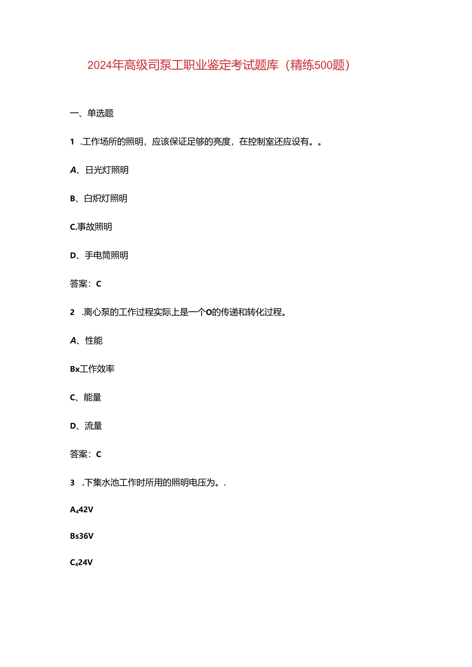2024年高级司泵工职业鉴定考试题库（精练500题）.docx_第1页