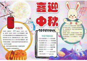 喜迎中秋手抄报模板.docx