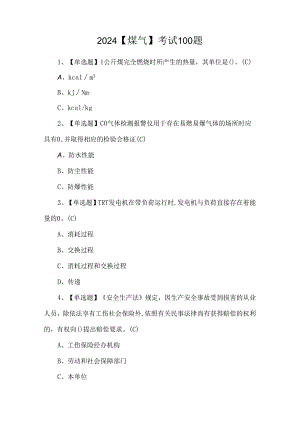 2024【煤气】考试100题.docx