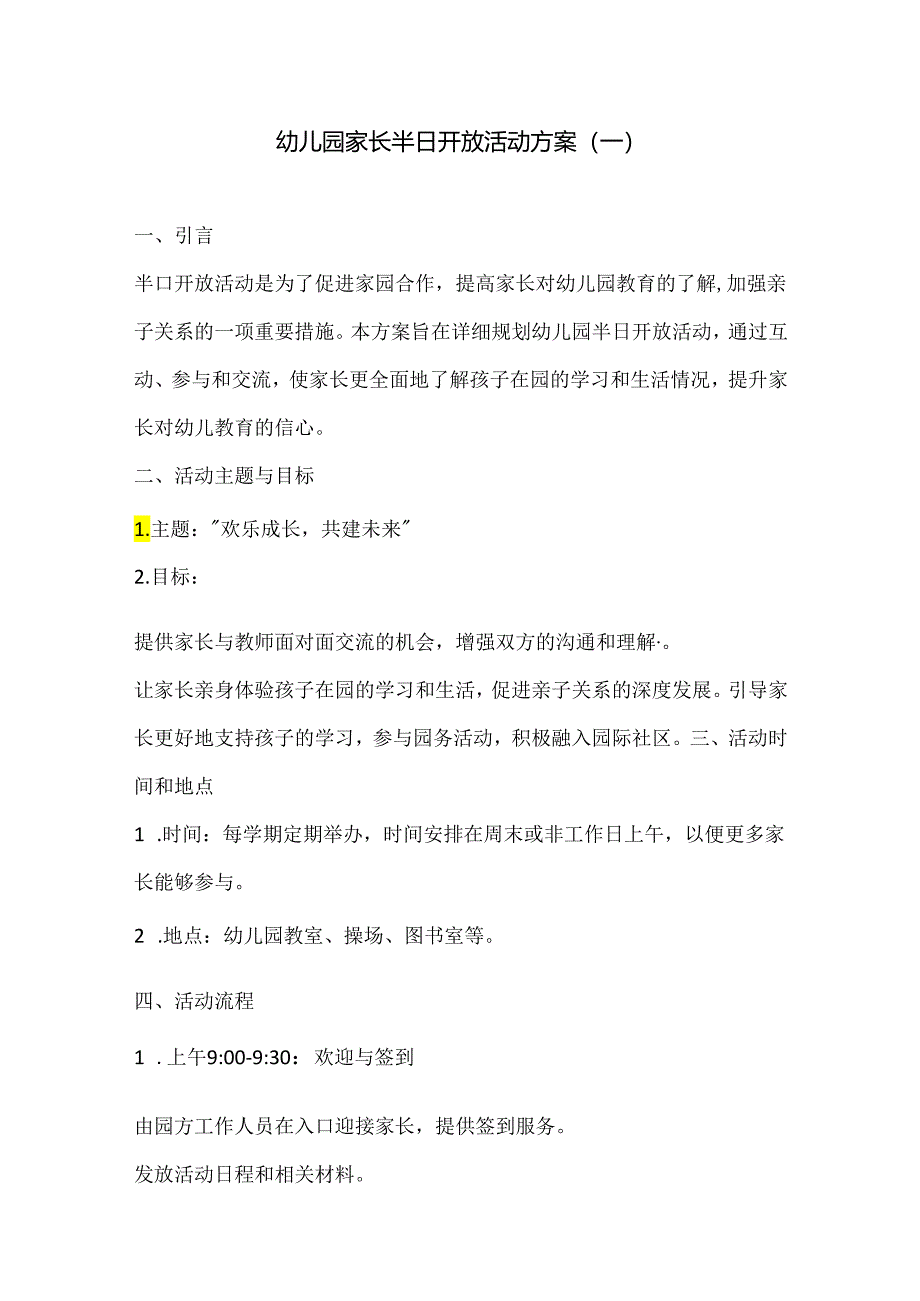 幼儿园家长半日开放活动方案3份.docx_第1页