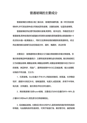 普通玻璃的主要成分.docx