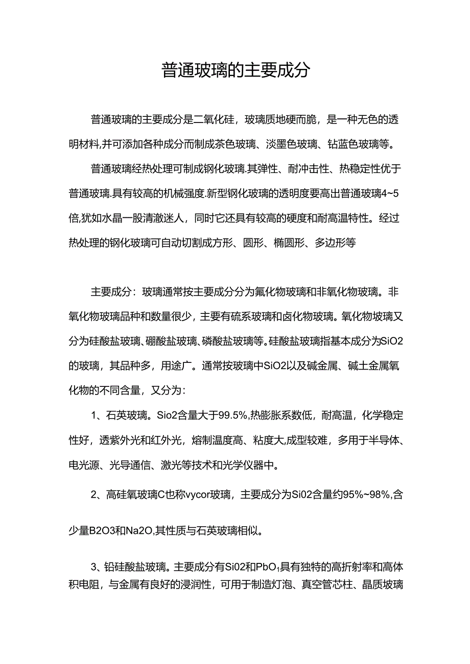 普通玻璃的主要成分.docx_第1页