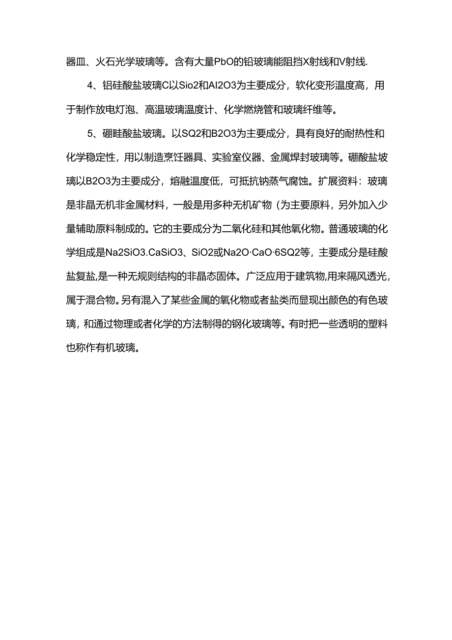 普通玻璃的主要成分.docx_第2页