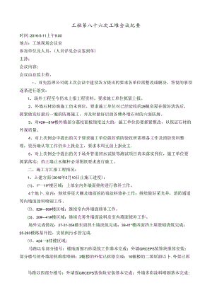 [监理资料]工程第086次工地会议纪要.docx