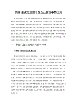 简析精细化管理理念在企业管理中的运用.docx