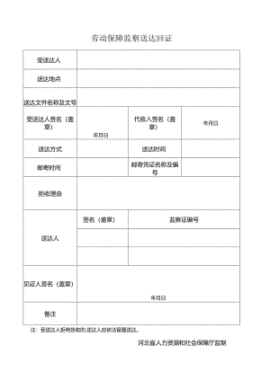 劳动保障监察送达回证.docx