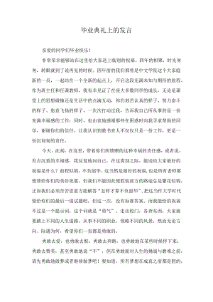 毕业典礼上的发言.docx