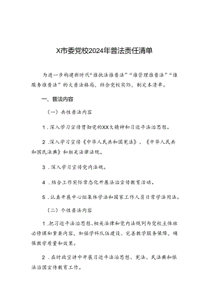 2024年普法责任清单（市委党校）.docx
