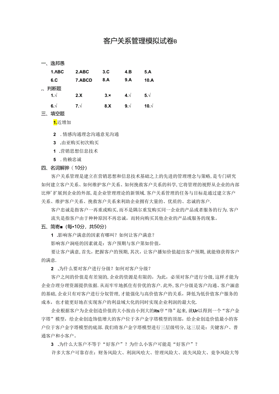 客户关系管理 模拟试卷B参考答案.docx_第1页