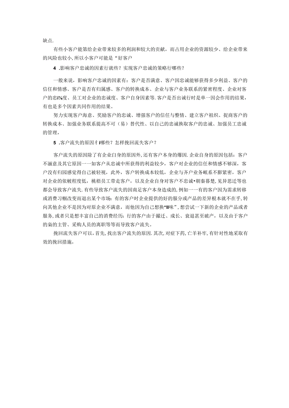 客户关系管理 模拟试卷B参考答案.docx_第2页