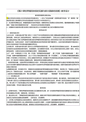 纲要下第21课 世界殖民体系的瓦解与新兴国家的发展 教学设计（表格式）.docx