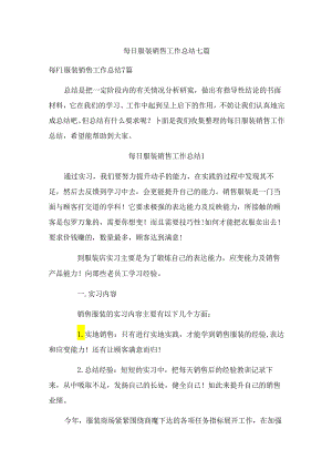 每日服装销售工作总结七篇.docx
