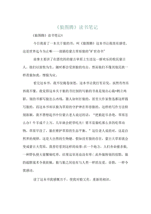 《狼图腾》读书笔记.docx