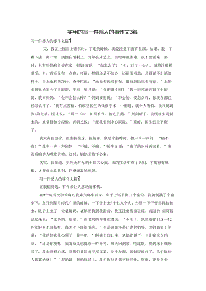 实用的写一件感人的事作文3篇.docx