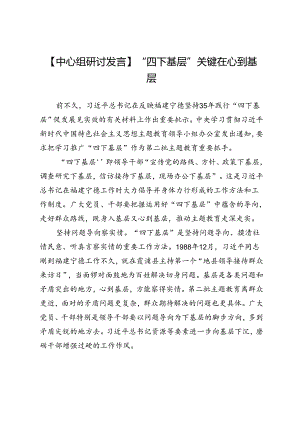 【中心组研讨发言】“四下基层”关键在心到基层.docx