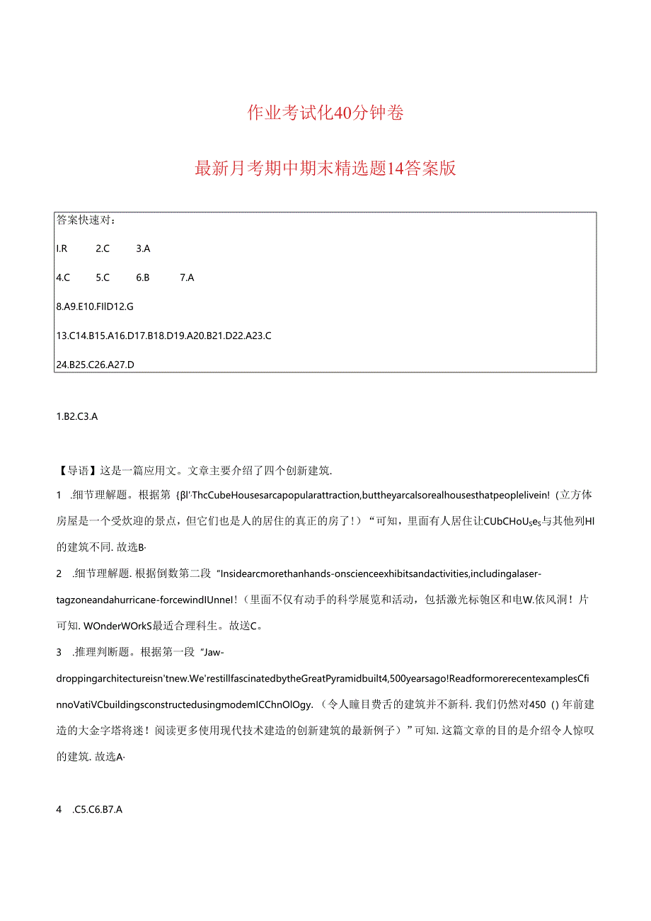 作业考试化40分钟卷最新月考期中期末精选题 14 答案版.docx_第1页