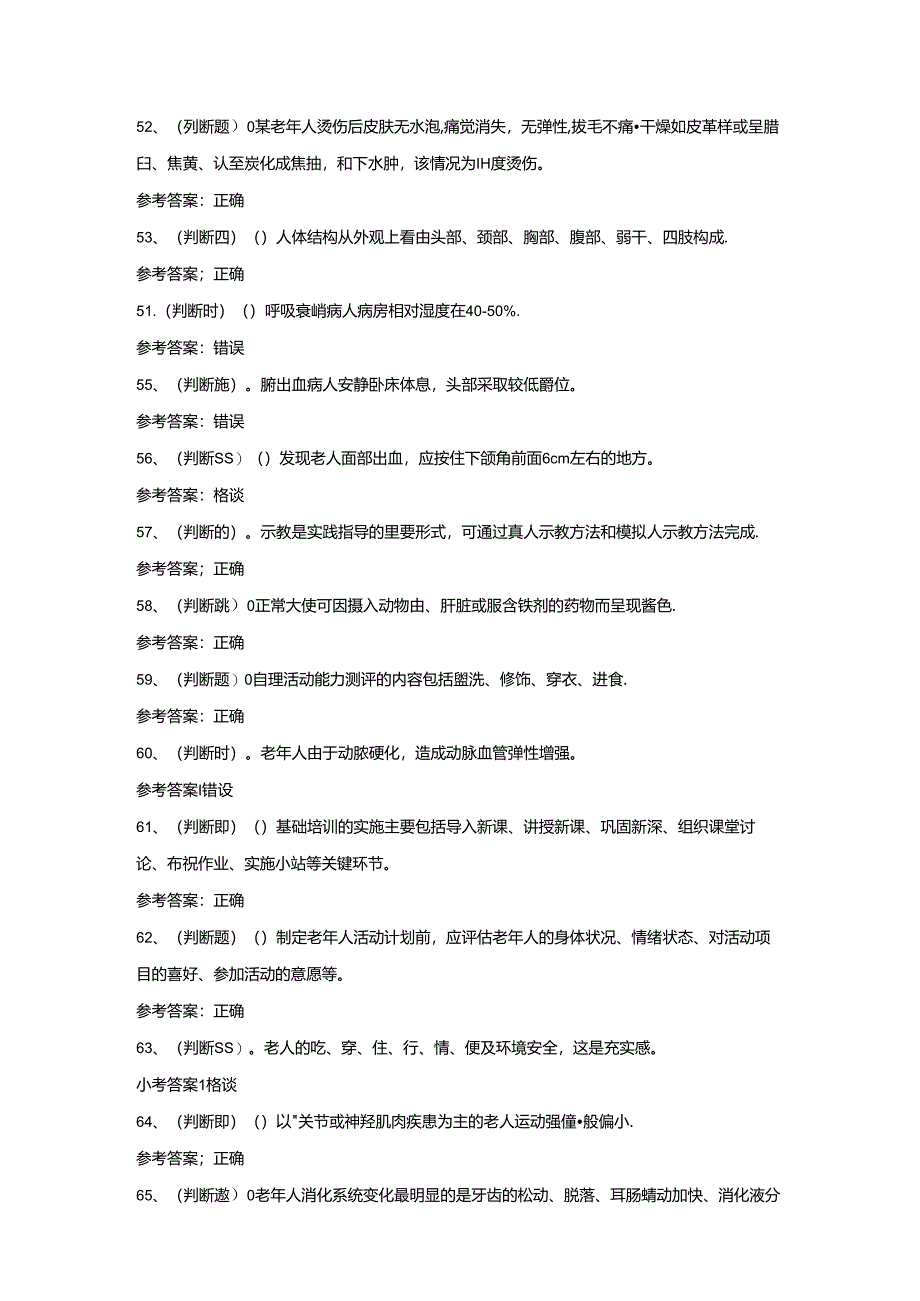 【2024年职业资格】高级养老护理员模拟考试题及答案.docx_第1页