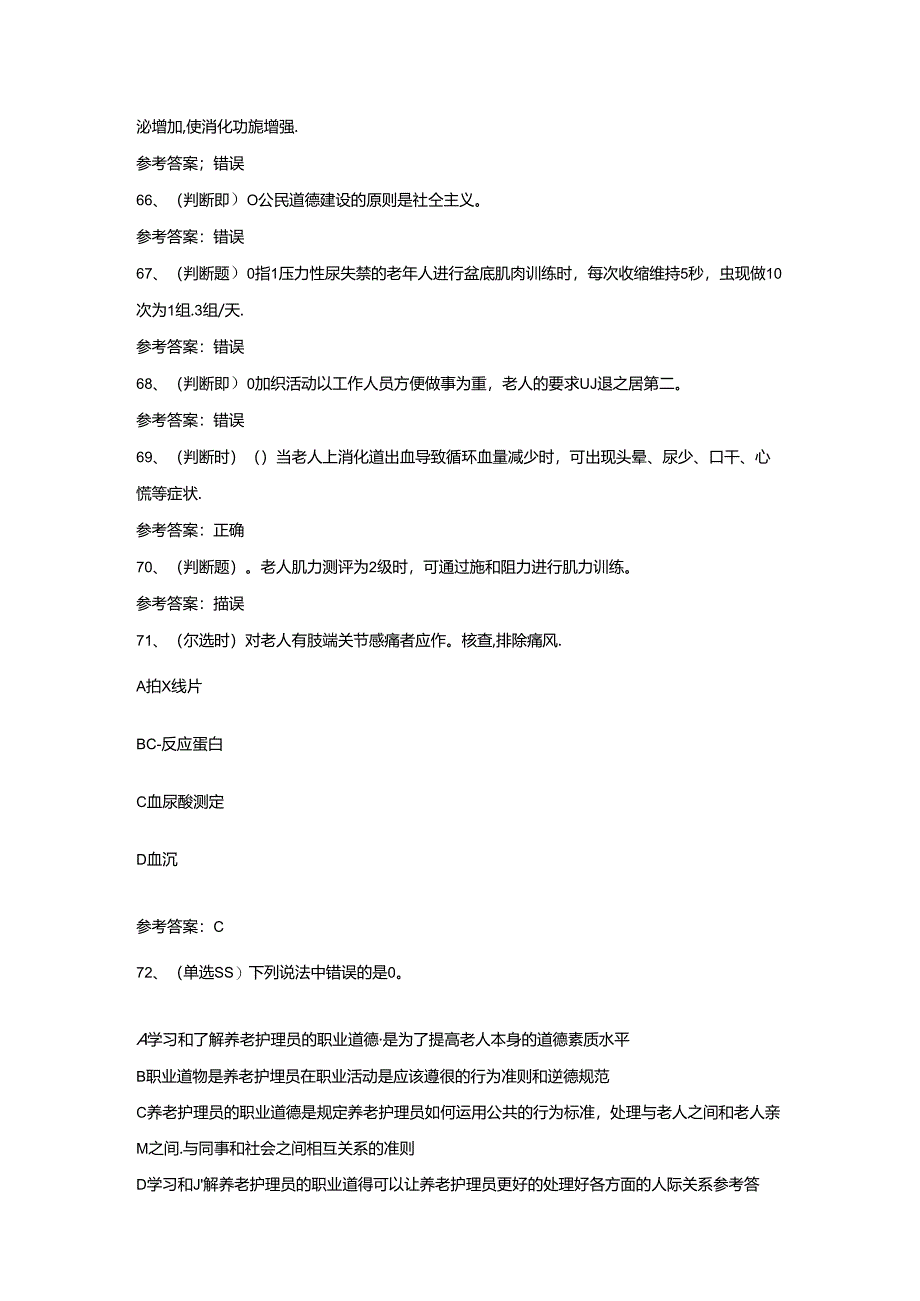 【2024年职业资格】高级养老护理员模拟考试题及答案.docx_第2页