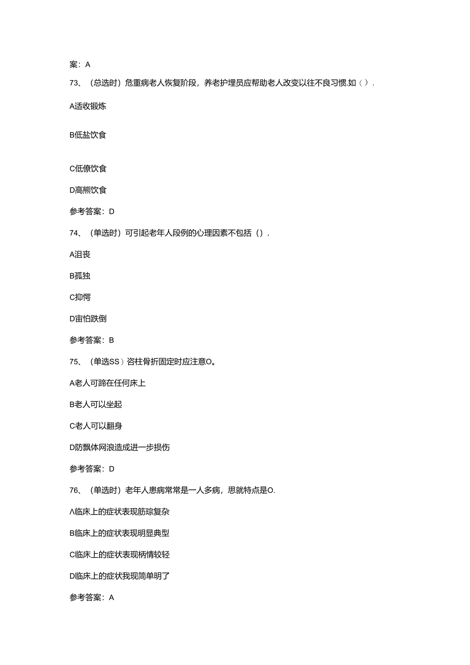 【2024年职业资格】高级养老护理员模拟考试题及答案.docx_第3页
