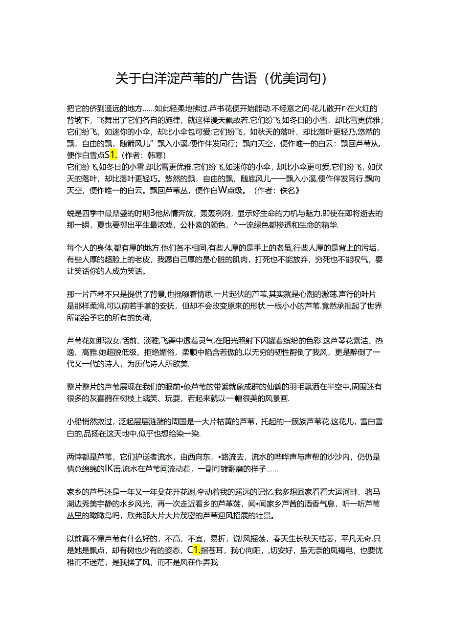 关于白洋淀芦苇的广告语（优美词句）.docx_第1页