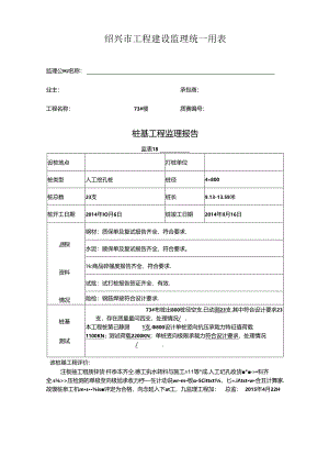 [监理资料]73#楼桩基监理评估报告.docx