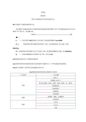 钢材产品碳排放计算过程及计算方法、相关参数推荐值.docx