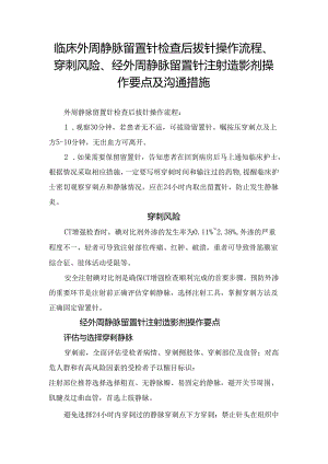 临床外周静脉留置针检查后拔针操作流程、穿刺风险、经外周静脉留置针注射造影剂操作要点及沟通措施.docx