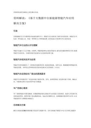 基于大数据中台新能源智能汽车应用解决方案.docx