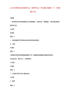 2024年焊接与热切割作业（特种作业）考试复习题库-下（判断题汇总）.docx